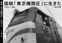国鉄「東京機関区」に生きた　1965〜1986