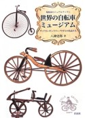 世界の自転車ミュージアム　蒐集家ビジュアルブック1