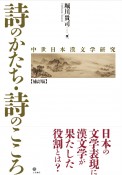 詩のかたち・詩のこころ　中世日本漢文学研究