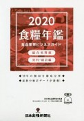 食糧年鑑　2020年度版　食品業界ビジネスガイド