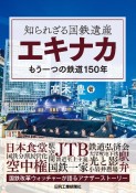 知られざる国鉄遺産”エキナカ”　もう一つの鉄道150年