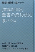 聖書の成功法則＜実践活用版＞　超☆きらきら7