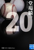 20－ニジュウ－　堂場瞬一スポーツ小説コレクション