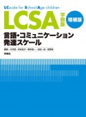 LCSA　学齢版　増補版　言語・コミュニケーション発達スケール