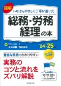 図解いちばんやさしく丁寧に書いた総務・労務・経理の本　’24〜’25年版