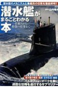 潜水艦がまるごとわかる本