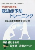 今日から始める認知症予防トレーニング－運動と食事で健康寿命をのばす！－