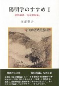 陽明学のすすめ　経営講和「抜本塞源論」（1）