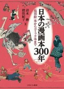 日本の漫画本300年