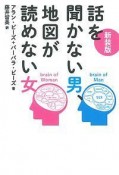 話を聞かない男、地図が読めない女＜新装版＞