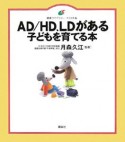 AD／HD、LDがある子どもを育てる本