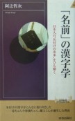 「名前」の漢字学