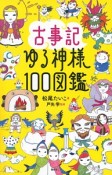 古事記　ゆる神様100図鑑