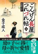 ごんげん長屋つれづれ帖　池畔の子（5）