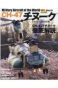 CHー47チヌーク　Military　Aircraft　of　the　世界の名機シリーズ　JWings特別編集