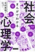 まんがでわかる社会心理学