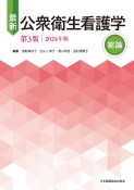 最新公衆衛生看護学総論　2024年版　第3版