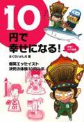 10円で幸せになる！