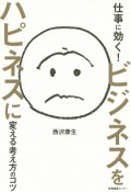 仕事に効く！ビジネスをハピネスに変える考え方のコツ