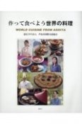 作って食べよう世界の料理　WORLD　CUISINE　FROM　ASHIYA