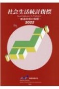 社会生活統計指標　2022　都道府県の指標