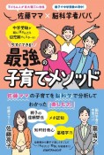 佐藤ママ×脳科学者パパ　今すぐできる　最強の子育てメソッド