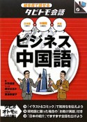 絵を見て話せるタビトモ会話　ビジネス中国語　日本語＋中国語＋英語