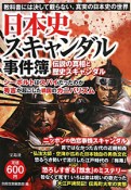 日本史スキャンダル事件簿　伝説の真相と歴史スキャンダル