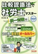 比較認識法で社労士マスター　択一対策編　2019