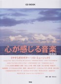 心が感じる音楽＜新装版＞