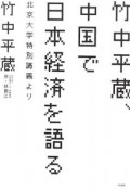 竹中平蔵、中国で日本経済を語る