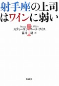 射手座の上司はワインに弱い