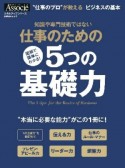 仕事のための5つの基礎力　知識や専門技術ではない　スキルアップシリーズ