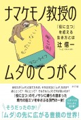 ナマケモノ教授のムダのてつがく　「役に立つ」を超える生き方とは