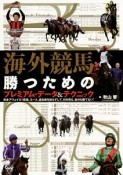 海外競馬・勝つためのプレミアム・データ＆テクニック　競馬王馬券攻略本シリーズ