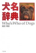 犬名辞典