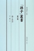 「孫子」叢書　孫子夜話（11）