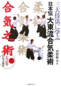 三大技法に学ぶ日本伝大東流合気柔術　天之巻　合気之術編（3）