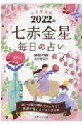 九星開運帖　七赤金星　2022年　毎日の占い