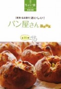 「東海・名古屋の」おいしい！パン屋さんBOOK　全85軒　ちょい食シリーズ