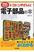 トコトンやさしい　電子部品の本　今日からモノ知りシリーズ