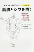 脂肪とシワを描く　モルフォ人体デッサン　ミニシリーズ