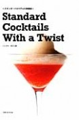 Standard　Cocktails　With　a　Twist