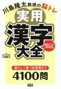 川島隆太教授の脳トレ　実用漢字大全　日めくり366日