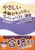 やさしい情報セキュリティスペシャリスト講座　2009－2010