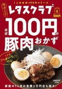 レタスクラブ　Special　edition　ほぼ100円の豚肉おかず（2）