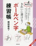 きれいに書ける！ボールペン字練習帳＜増補改訂版＞