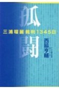 孤闘　三浦瑠麗裁判1345日