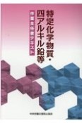 特定化学物質・四アルキル鉛等作業主任者テキスト