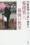 学級崩壊立て直し請負人　菊池省三、最後の教室